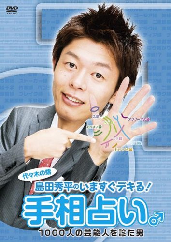 Cover image : 島田秀平の「いますぐデキる！手相占い」♂  [DVD]