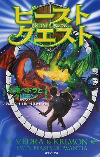 Cover image : ビースト・クエスト 双竜ベトラとクリモン