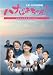 ハナばあちゃん [DVD]