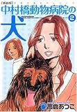 イメージ: 中村橋動物病院の犬 2 新装版 (2) (双葉文庫 た 23-7 名作シリーズ)