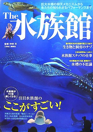The　水族館