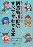 確定申告・還付申告のための医療費控除のすべてがわかる本 の評価・レビュー