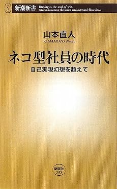 ネコ型社員の時代―自己実現幻想を超えて (新潮新書)