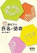 おもしろ遺伝子の氏名と使命
