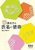 おもしろ遺伝子の氏名と使命