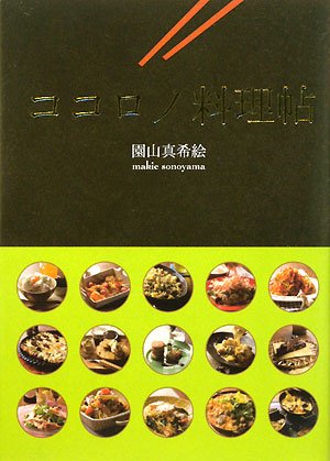 ココロノ料理帖 by 園山 真希絵