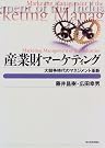 産業財マーケティング―大競争時代のマネジメント革新