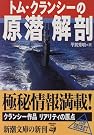 トム・クランシーの原潜解剖 (新潮文庫)