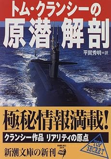 トム・クランシーの原潜解剖 (新潮文庫)