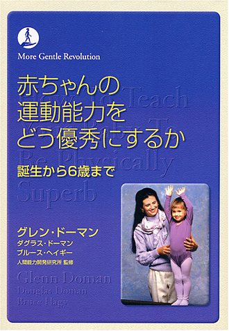 赤ちゃんの運動能力をどう優秀にするか―誕生から6歳まで (More gentle revolution) 赤ちゃんの運動能力をどう優秀にするか―誕生から6歳まで (More gentle revolution)