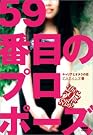 59番目のプロポーズ キャリア...