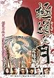 極道な月 完結編 [DVD]