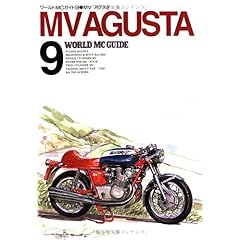 【クリックで詳細表示】MVアグスタ (ワールドMCガイド (9)) [単行本]