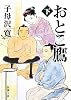 おとこ鷹〈下〉 (新潮文庫)