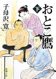 おとこ鷹〈下〉 (新潮文庫)