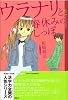 ウラナリと春休みのしっぽ (YA! ENTERTAINMENT)