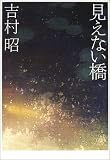 見えない橋