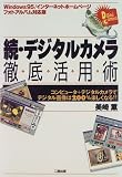 続・デジタルカメラ徹底活用術―コンピュータ+デジタルカメラでデジタル画像は200%楽しくなる!!