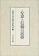 心意と信仰の民俗 筑波大学民俗学研究室 吉川弘文館 心意と信仰の民俗