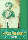 ドラゴン騎士団 (11) (Wings comics)