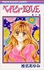 ベイビィ★LOVE (7) (りぼんマスコットコミックス (1109))