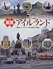 図説 アイルランド (ふくろうの本)