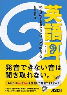 英語耳 発音ができるとリスニングができる(CD付き)