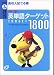 高校入試でる順中学英単語ターゲット1800 (Obunsha study bear)