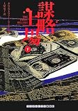 謀略上場 下巻 (ランダムハウス講談社文庫)/
