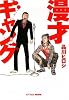 漫才ギャング