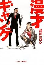 漫才ギャング