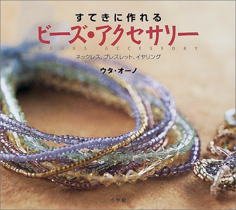 すてきに作れるビーズ・アクセサリー―ネックレス、ブレスレット、イヤリング