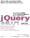 jQuery本格入門 ~JavaScript開発・デザイン効率化の基礎から Ajax・QUnitまで