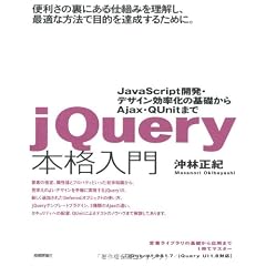 jQuery本格入門 ~JavaScript開発・デザイン効率化の基礎から Ajax・QUnitまで