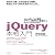 jQuery本格入門　～JavaScript開発・デザイン効率化の基礎から Ajax・QUnitまで