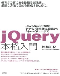 jQuery本格入門　～JavaScript開発・デザイン効率化の基礎から Ajax・QUnitまで
