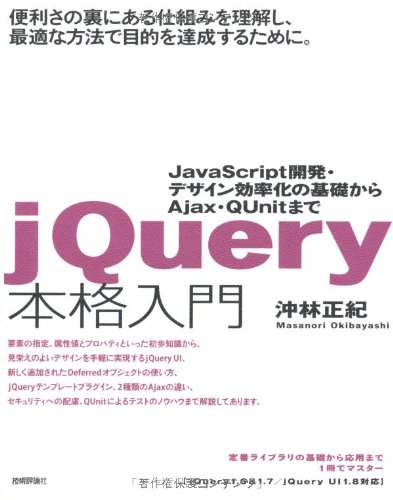 jQuery本格入門　～JavaScript開発・デザイン効率化の基礎から Ajax・QUnitまで
