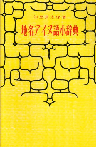 地名アイヌ語小辞典