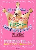 東京ディズニーランド&ディズニーシーなんでもランキング決定版!