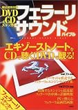 ��MOOK�u�t�F���[�� �T�E���h �o�C�u���v <DVD>