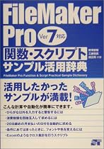 FileMaker Pro関数・スクリプトサンプル活用辞典―Ver7対応