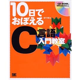 10日でおぼえるC言語入門教室
