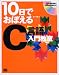 10日でおぼえるC言語入門教室