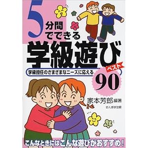 【クリックで詳細表示】5分間でできる学級遊びベスト90―学級担任のさまざまなニーズに応える ｜ 家本 芳郎 ｜ 本 ｜ Amazon.co.jp