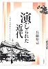 演じられた近代―“国民”の身体とパフォーマンス