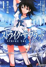 ストライク・ザ・ブラッド〈1〉聖者の右腕 (電撃文庫)