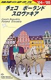 チェコ/ポーランド/スロヴァキア〈2004~2005年版〉 (地球の歩き方)