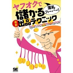 ヤフオクで落札フィーバー!! 儲かる最新出品テクニック