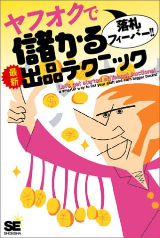 ヤフオクで落札フィーバー!! 儲かる最新出品テクニック by 堀切 美加オークション研究会