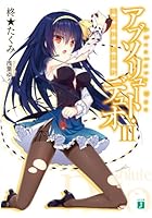 アブソリュート・デュオ 3